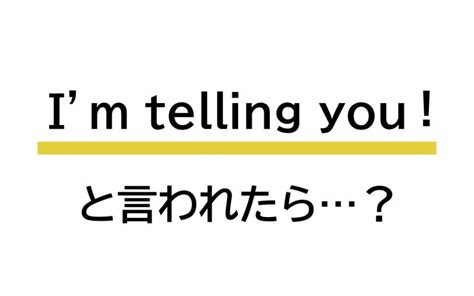 「im Telling You」と言われたら？ どんな意味？【連載 大人の英語塾】 Oggijp