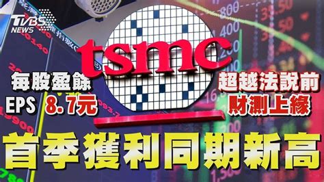 優於預期 台積電q1毛利率531 每股賺87元 百大企業市值完勝 台贏過韓台積電功不可沒｜tvbs新聞 Youtube