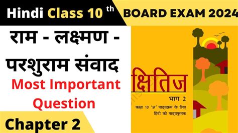 Ram Lakshman Parshuram Samvad Class 10 Important Question Ii Class 10 Hindi Chapter 2 Questions