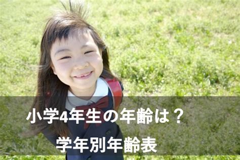 小学生の学年・年齢早見表！4年生は何歳？ 学びエンジョイ