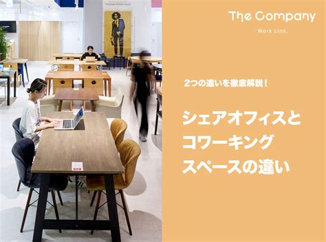 シェアオフィスとコワーキングスペースの違い 福岡のシェアオフィス【the Company】天神 博多 中洲川端 大名 （ザ・カンパニー）