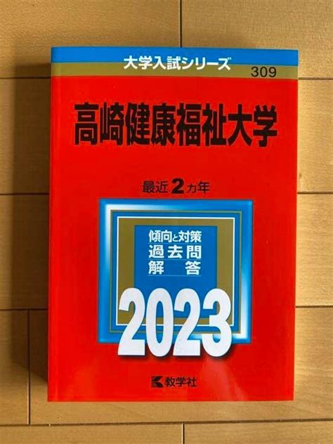 Jp 2023年 高崎健康福祉大学 過去問 大学入試シリーズ 赤本 おもちゃ