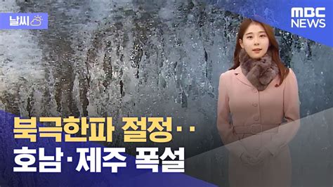 날씨 북극한파 절정‥호남·제주 폭설 20221223뉴스투데이mbc Youtube