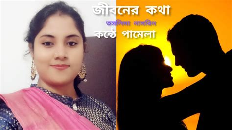 জবনর কথ Jiboner Kotha Taslima Nasrin Bengali recitation