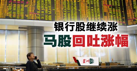 Sin Chew Daily 星洲日報 On Twitter 联储局议息在即，投资者在观望，马股由银行股领航，半天微升086点