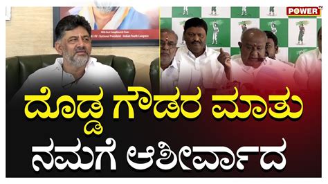 DCM DK Shivakumar ದಡಡ ಗಡರ ಮತ ನಮಗ ಆಶರವದ HD Deve Gowda