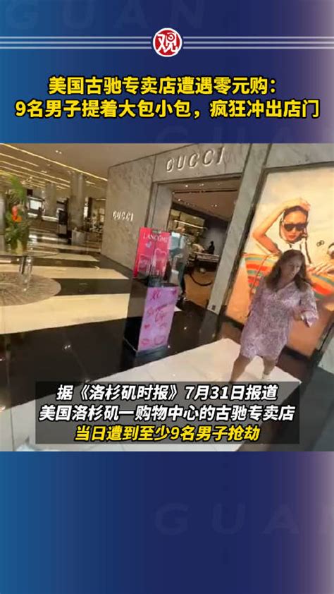 美国古驰专卖店遭9名男子零元购：提着大包小包，疯狂冲出店门美国抢劫洛杉矶新浪新闻