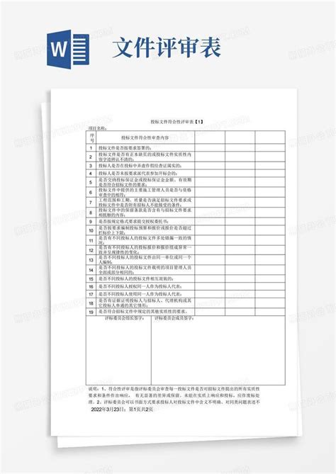 投标文件符合性评审表word模板下载编号lvjdwdmy熊猫办公