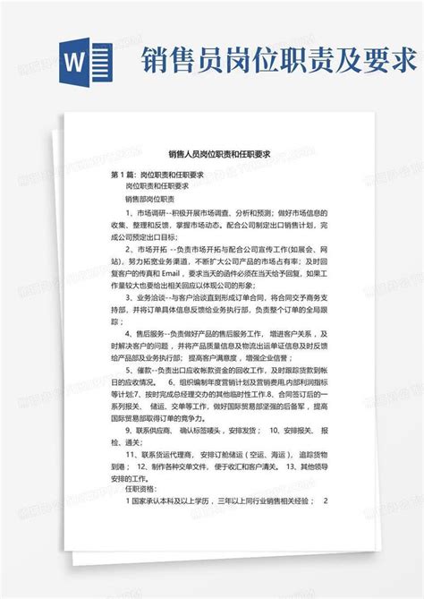 销售人员岗位职责和任职要求word模板下载 编号qpxoampg 熊猫办公