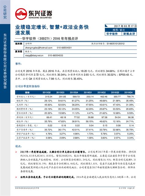 2016年年报点评：业绩稳定增长，智慧政法业务快速发展