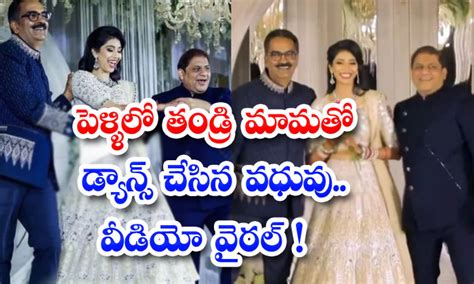 పెళ్ళిలో తండ్రి మామతో డాన్స్ చేసిన వధువు వీడియో వైరల్ Bride Dances