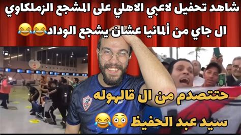 شاهد لاعيبه الاهلي حفلو على الزملكاوي ال جه من ألمانيا عشان يشجع الوداد