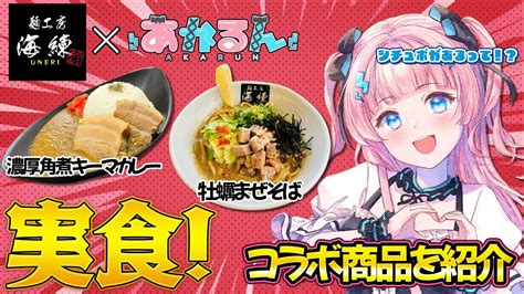 【pr】麺工房海練×あかるん⚡💕コラボ商品の紹介と食レポをするよ！ Youtube