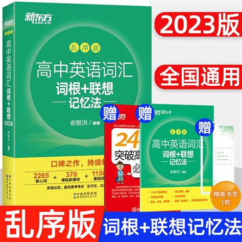 新东方2023版高中英语词汇词根联想记忆法乱序版备考2023年高考单词书3500考纲词汇俞敏洪绿宝书籍2022词汇高考单词记忆手册虎窝淘