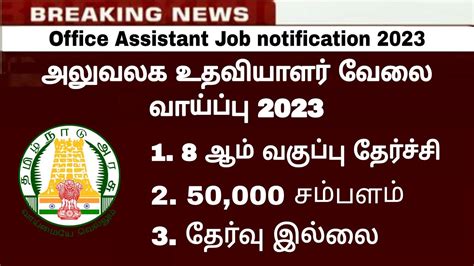 2023 அலுவலக உதவியாளர் வேலை Tn Government Job 2023 Tnpsc Group 4 Notification 2023 Group 4