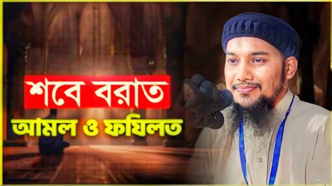 শবে বরাতে আমল ও ফজিলত।। আবুত্বহামুহাম্মদআদনান Youtube