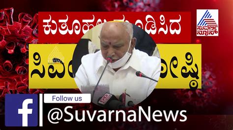 Cm Yediyurappa To Hold Press Meet Key Decisions On Lockdown And