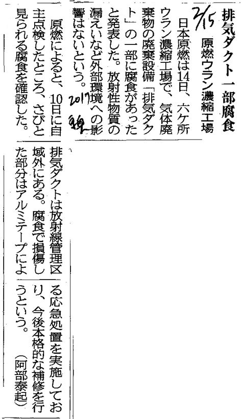 【記事51760】：2017年2月15日：排気ダクト一部腐食 原燃ウラン濃縮工場：東奥日報