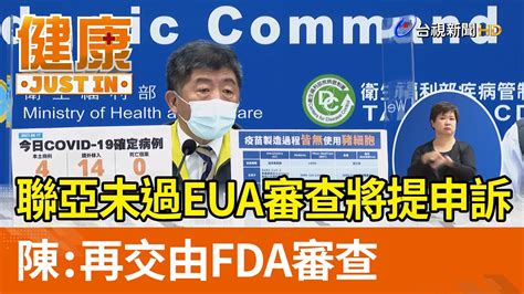 聯亞未過eua審查將提申訴 陳：再交由fda審查【健康資訊】 Youtube