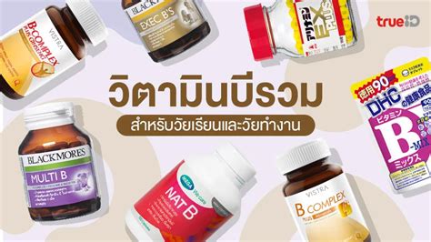 7 วิตามินบีรวม ยี่ห้อไหนดี สำหรับวัยเรียนและวัยทำงาน พักผ่อนน้อย อ่อนเพลีย ต้องกิน