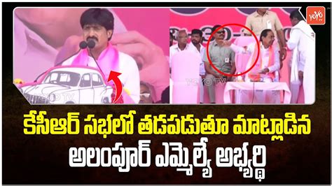 Alampur Brs Mla Candidate Vijayudu Hilarious Speech In Kcr Public