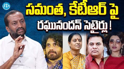 Mp Raghunandan Rao Sensational Comments On Samantha Ktr Konda