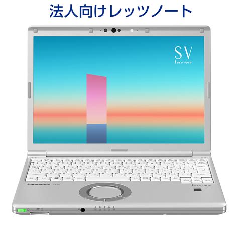 レッツノートSV1シリーズ Windows10Pro64ビット SSD256GB ドライブレス指紋認証モデル法人向けレッツノート