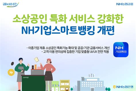 Nh농협은행 Nh기업스마트뱅킹 개편 소상공인 서비스 강화