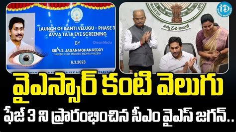 వైఎస్సార్ కంటి వెలుగు ఫేజ్ 3 ని ప్రారంభించిన సీఎం వైఎస్ జగన్ Cm