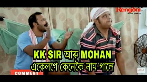 Beharbari Outpost Comedy Videos Kk Mohan Comedy Kk Mohan Funny Videos Rengoni Tv Youtube