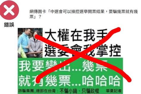 謠言終結站》中選會可以操控選票？查核中心：錯誤訊息 政治 自由時報電子報