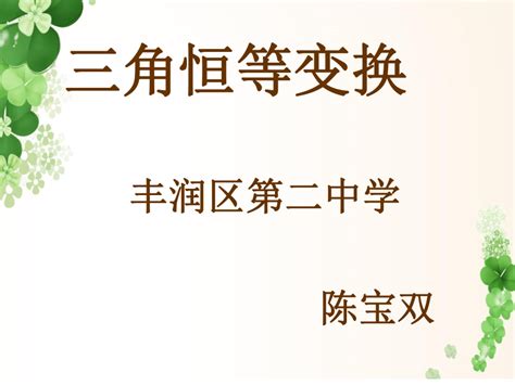 三角恒等变换2 复习课件 2023届高三数学一轮复习共15张ppt21世纪教育网，21教育