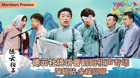 【会员抢先看】【德云社烧饼曹鹤阳相声专场深圳站2023】全程回顾 烧饼 曹鹤阳 刘鹤春 关鹤柏 陈九福 张霄霆 李云天 史爱东 优酷综艺 Youku Show Youtube