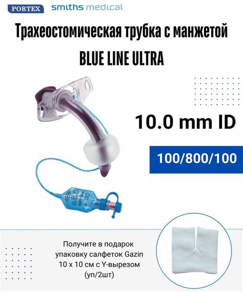 Трубка трахеостомическая 10.0 Portex 100/800 с манжетой - купить с ...