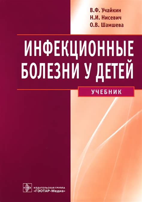 Книга "Инфекционные болезни у детей" Учайкин Василий Федорович – купить ...