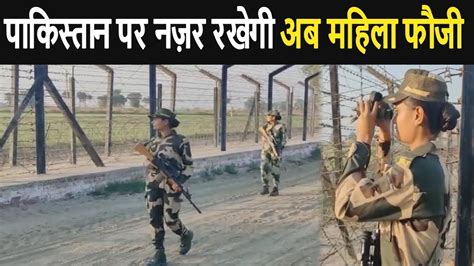 Indian Army Girls Deployment On Pakistan Border To Keep Eyes On Border In Punjab Watch Video