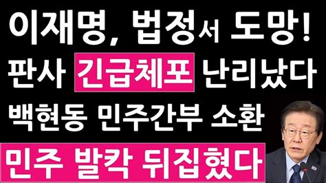 이재명 선거법 판사 방금 충격 입장 발표 대장동 판사 김동현 재판 강행 강규태 변명 백현동 전준경 민주연구원 전 부원장