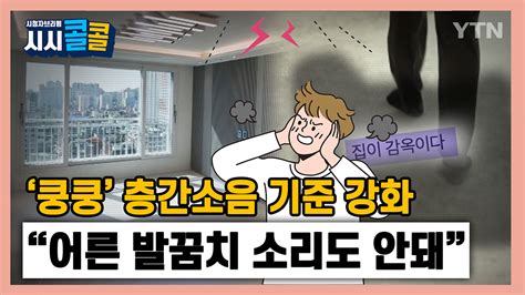 시청자브리핑 시시콜콜 쿵쿵 층간소음 기준 강화어른 발꿈치 소리도 안돼 네이트 뉴스