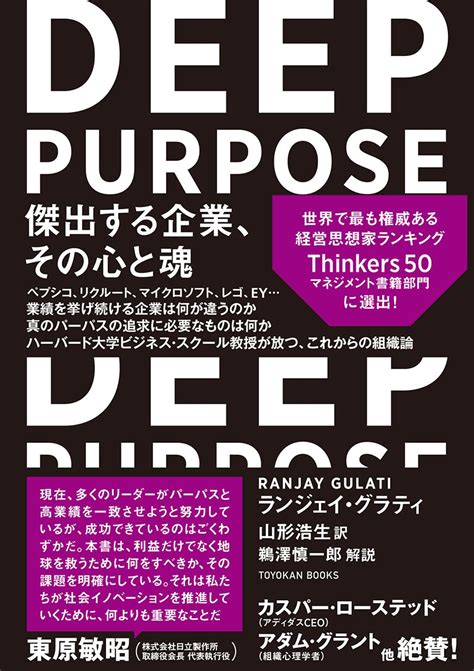 世界のビジネス界から絶賛の声！パーパス経営本の大本命『deep Purpose 』ついに上陸 ｜株式会社 東洋館出版社のプレスリリース