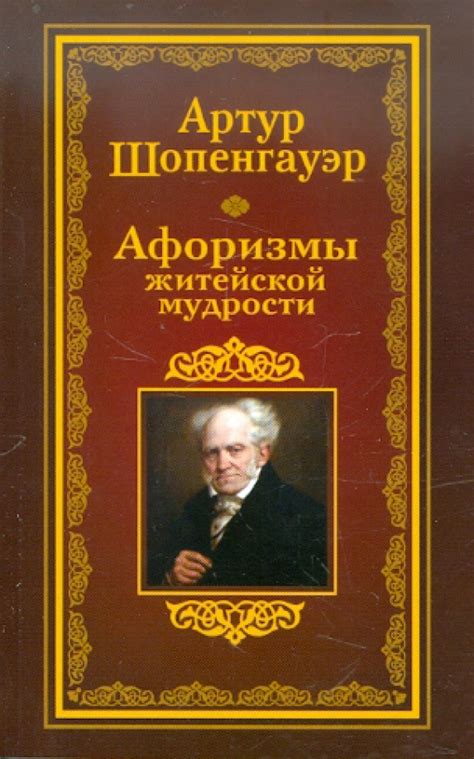 Книга: "Афоризмы житейской мудрости" - Артур Шопенгауэр. Купить книгу ...