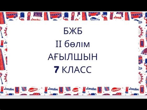 БЖБ 7 КЛАСС АҒЫЛШЫН ІІ БӨЛІМ - YouTube