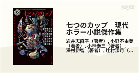 七つのカップ 現代ホラー小説傑作集 Honto電子書籍ストア