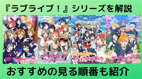 『ラブライブ！』シリーズのあらすじ解説 おすすめの見る順番も紹介 かなろぐ。