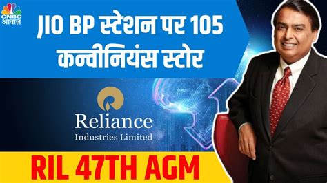 Reliance Agm Live Updates Jio Bp Is Indias Leading Fast And