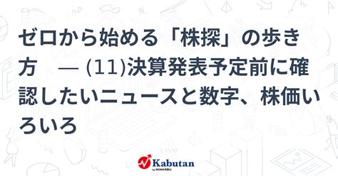 ゼロから始める「株探」の歩き方 ― 11決算発表予定前に確認したいニュースと数字、株価いろいろ 特集 株探ニュース