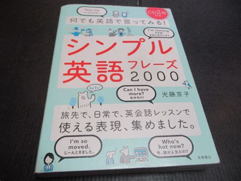 Yahoo オークション 『シンプル英語フレーズ2000 何でも英語で言って