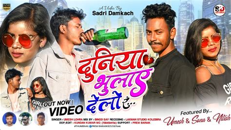 DUNIYA BHULAY DELO RE SINGER UMESH LOHRA NEW NAGPURI VIDEO 2023