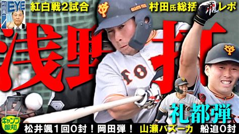 【新生巨人】浅野翔吾プロ初安打～山瀬慎之助が沖縄切符 若手躍進～村田真一氏の紅白戦2試合総括【キャンプ報知】 スポーツ（野球・サッカー 色々）動画まとめ