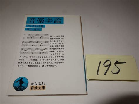 【やや傷や汚れあり】195ハンスリック『音楽美論』岩波文庫 の落札情報詳細 ヤフオク落札価格情報 オークフリー