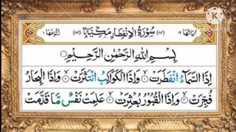 Surah Al Infitar Beautiful Recitation Surah Infitar In Beautiful Voice